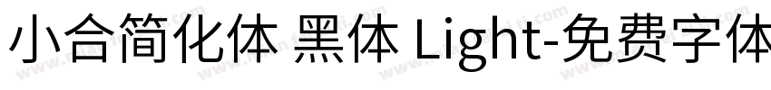小合简化体 黑体 Light字体转换